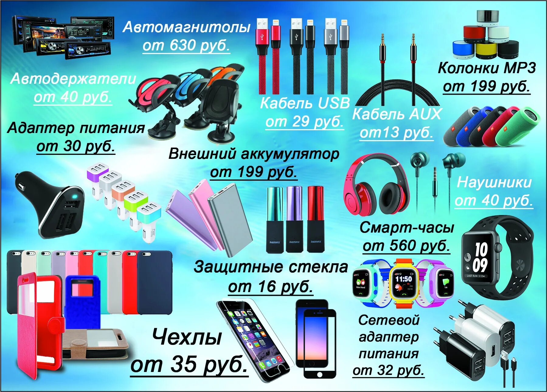 Купить телефон прайс ру. Аксессуары для телефона реклама. Мобильные аксессуары реклама. Аксессуары для телефонов баннер. Рекламный баннер аксессуаров для телефонов.