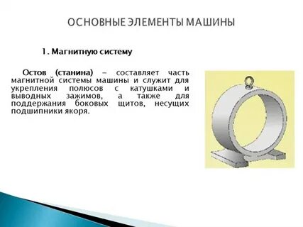 Магнитные системы постоянного тока