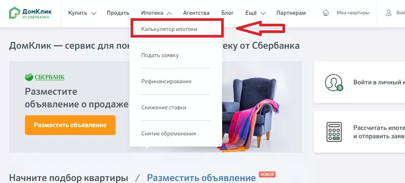 ДОМКЛИК квартиры. ДОМКЛИК ипотека. ДОМКЛИК калькулятор ипотеки. ДОМКЛИК калькулятор ипотеки Сбербанк. Домклик абакан купить