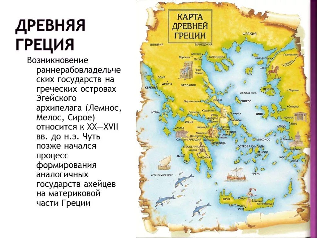 Показать на карте древнюю грецию. Карта древней Греции. Карта античной Греции. Греция (+ карта). Карта древней Греции 5 класс.