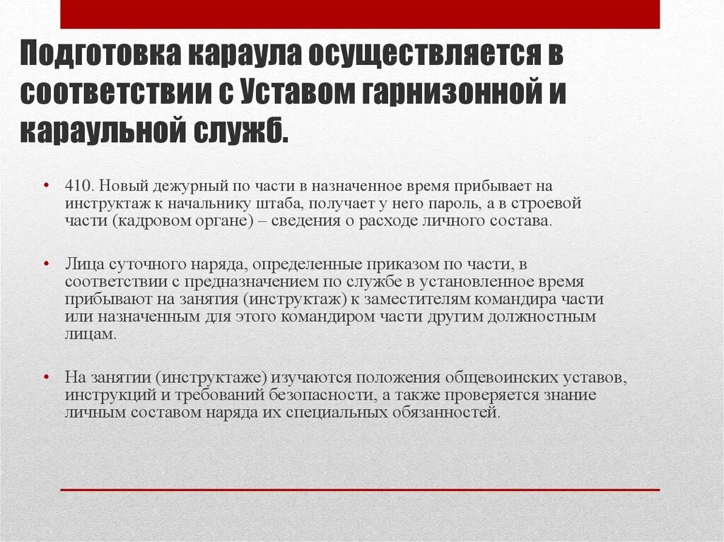 Этапы подготовки караула. Организация и несение гарнизонной службы. Порядок подготовки внутреннего караула. Караул устав. Каким уставом регламентируется несение караульной службы