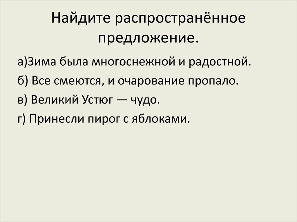 Признаки предложения тест. Найти распространенное предложение. Найдите распространённое предложение.. Распространение предложения. Что такое распространенная предложения.