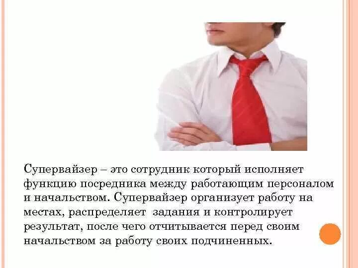 Супервайзер. Кто такой супервайзер. Презентация на должность супервайзера. Профессия супервайзер. Работник это простыми словами