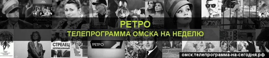 Телепрограмма на сегодня ретро. Телеканал ретро. Ретро программа. Канал ретро программа на сегодня. Программа канала ретро екатеринбург