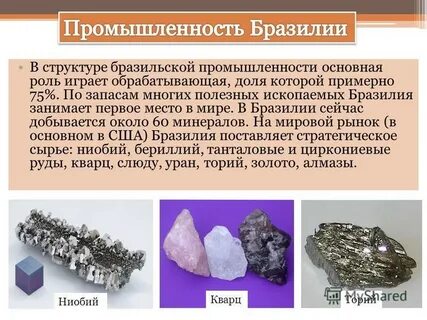 Бразилия полезные ископаемые
