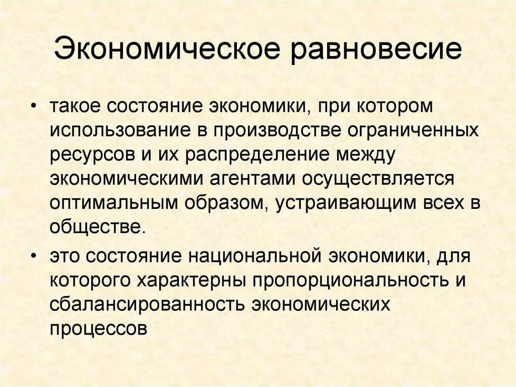 Равновесное состояние экономика