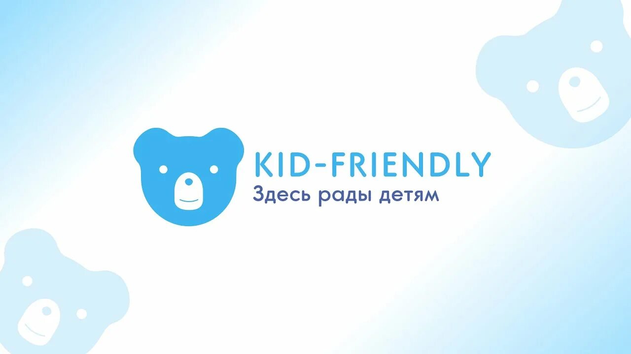 Ту кид френдли. Здесь рады детям Kid-friendly. Здесь рады детям. КИД френдли голубой мишка. Синий медведь Kid friedly здесь рады детям.