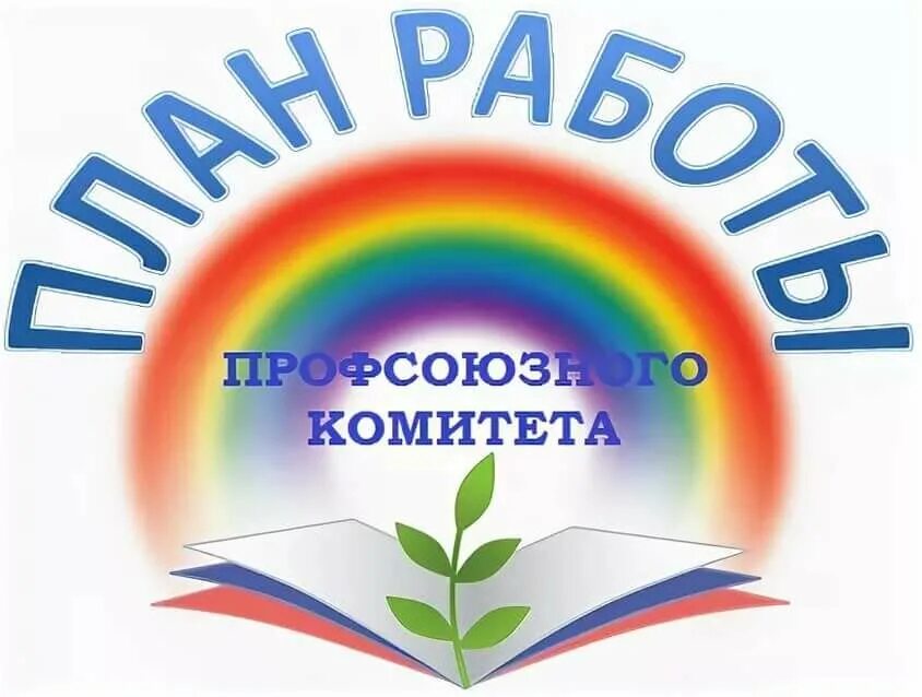 План работы профсоюзной организации в ДОУ. План профсоюза. План работы первичной профсоюзной организации. План работы профсоюзного комитета первичной организации профсоюза. Профсоюз социальное учреждение