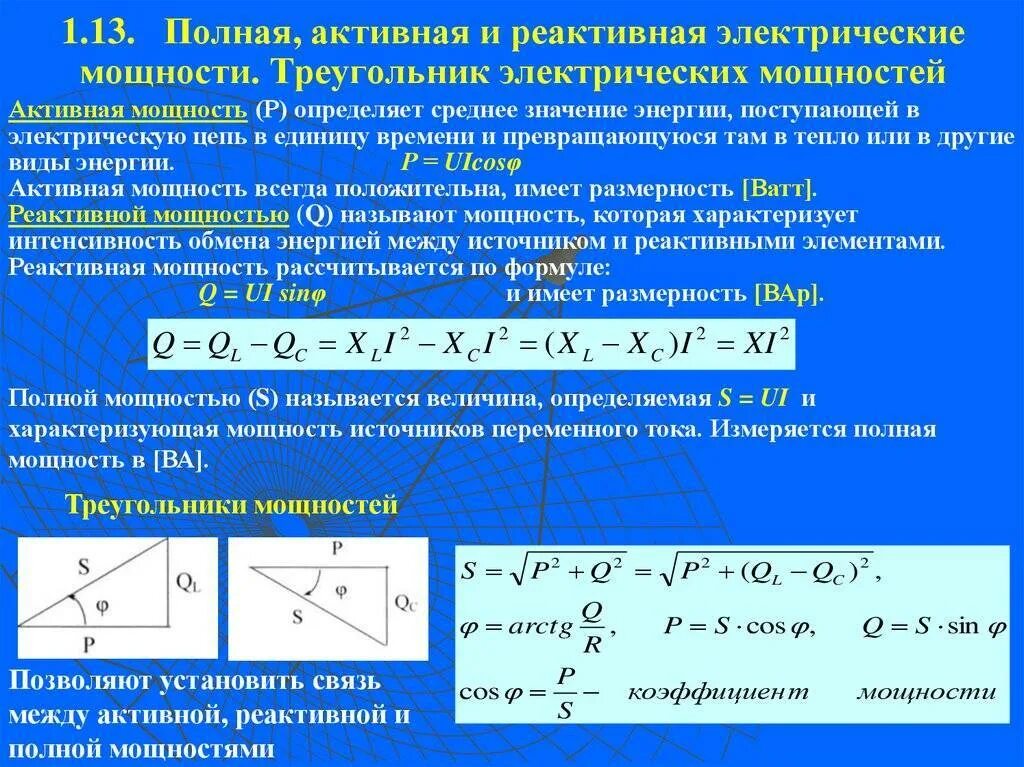 Активная и реактивная мощность коэффициент мощности. Формулы активной реактивной и полной мощности. Как определить реактивную мощность. Реактивная мощность переменного тока формула. Активная мощность и реактивная мощность формула.