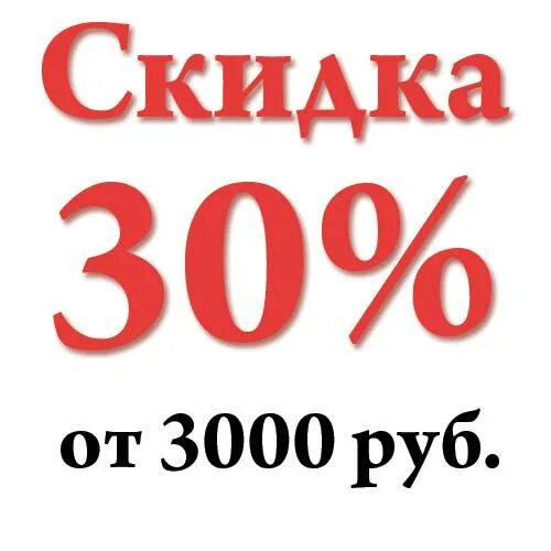 Заказ от 3000 рублей