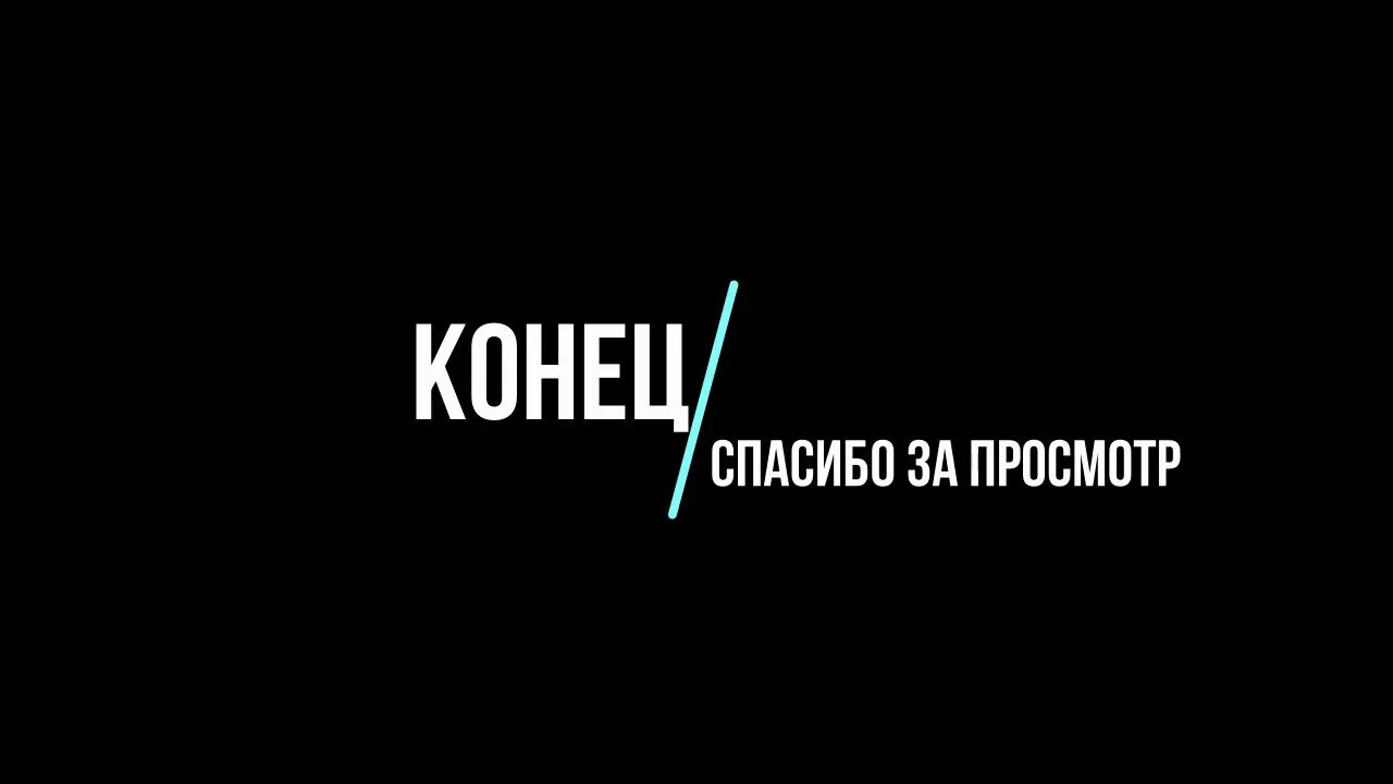 Пока стрим. Конец стрима. конец стрима картинки. надпись конец стрима. конец стрима заставка.