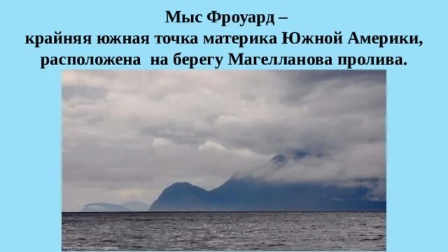Мыс фроуард является крайней точкой. Южная америка мыс фроуард. мысы южной америки фроуорд. мыс фроуорд на карте южной америки. мыс фроуард крайняя точка.
