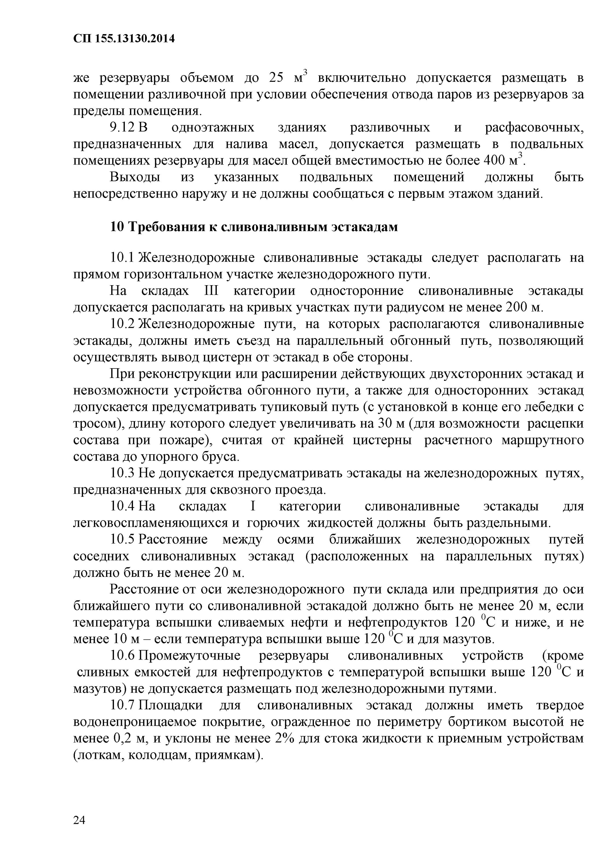 СП 155.13130.2014. Требования к сливоналивным эстакадам нефтепродуктов. СП 155.13130.2014 10.10. Правила пожарной безопасности складов нефти и нефтепродуктов.