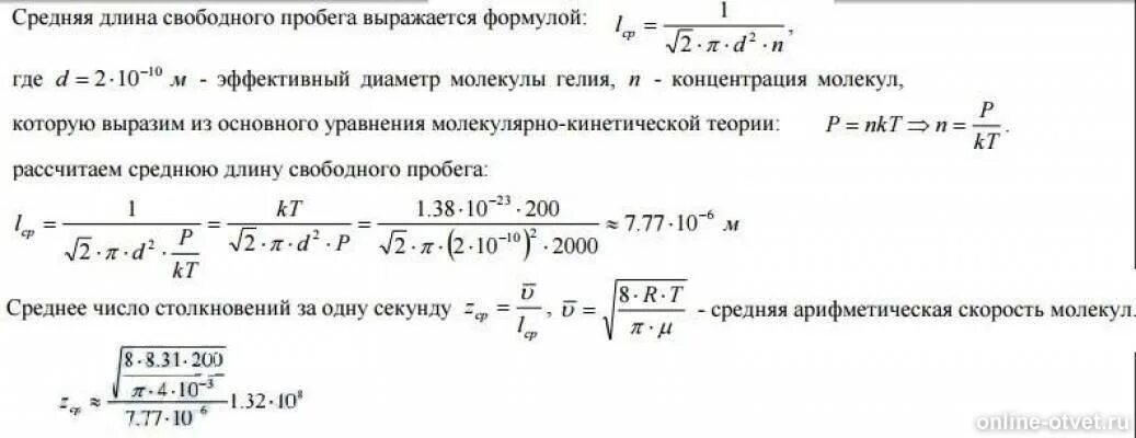 Свободный пробег молекулы воздуха. Средняя длина свободного пробега. Средняя длина свободного пробега молекул. Средняя длина свободного пробега молекул газа. Средняя длина свободного пробега молекул формула.