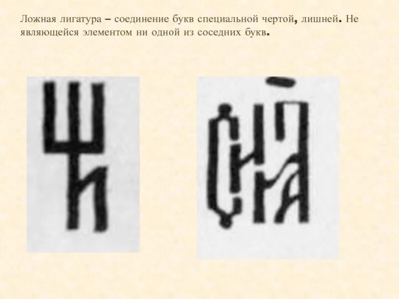 Примыкающие буквы. Лигатура в письменности. Лигатура буквы. Лигатура каллиграфия. Соединение букв лигатура.