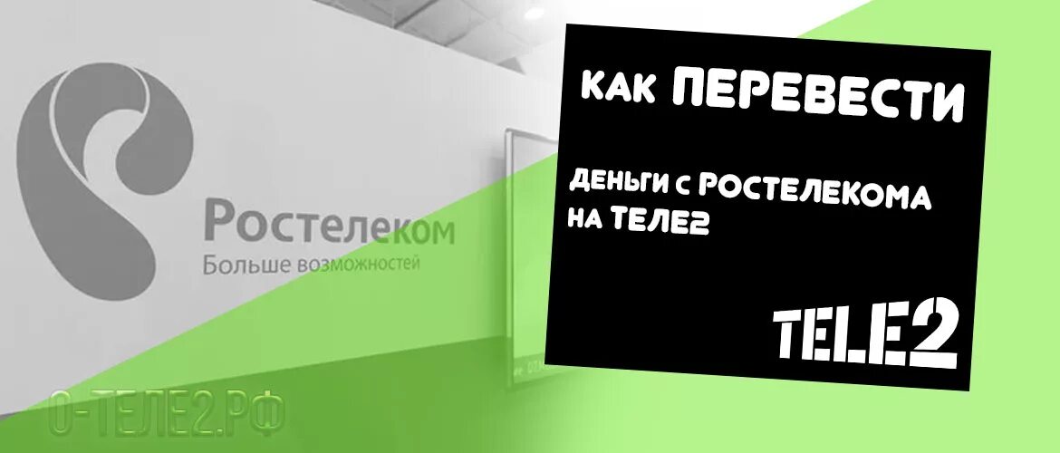 Теле2 Ростелеком. Перевести с Ростелекома на теле2. Перевести с Ростелекома на Ростелеком. Как перевести гигабайты с Ростелекома на теле2. Перевести с телефона на телефон ростелеком