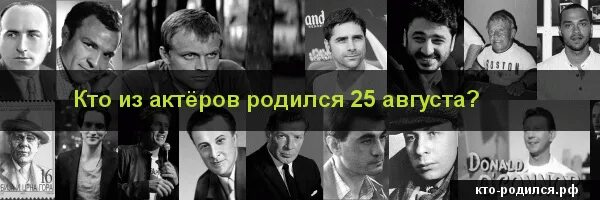 Кто родился 25 августа. Кто родился 25 августа из знаменитостей. 25 Августа знаменитости родились.