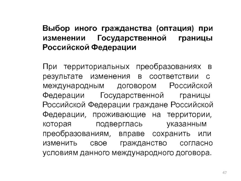 Выбор гражданства оптация. Выбор иного гражданства при изменении границ Российской Федерации. Выбор гражданства при изменении границ государств. Изменение государственная граница РФ.