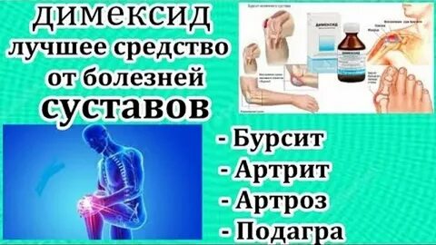 Димексид от подагры компресс