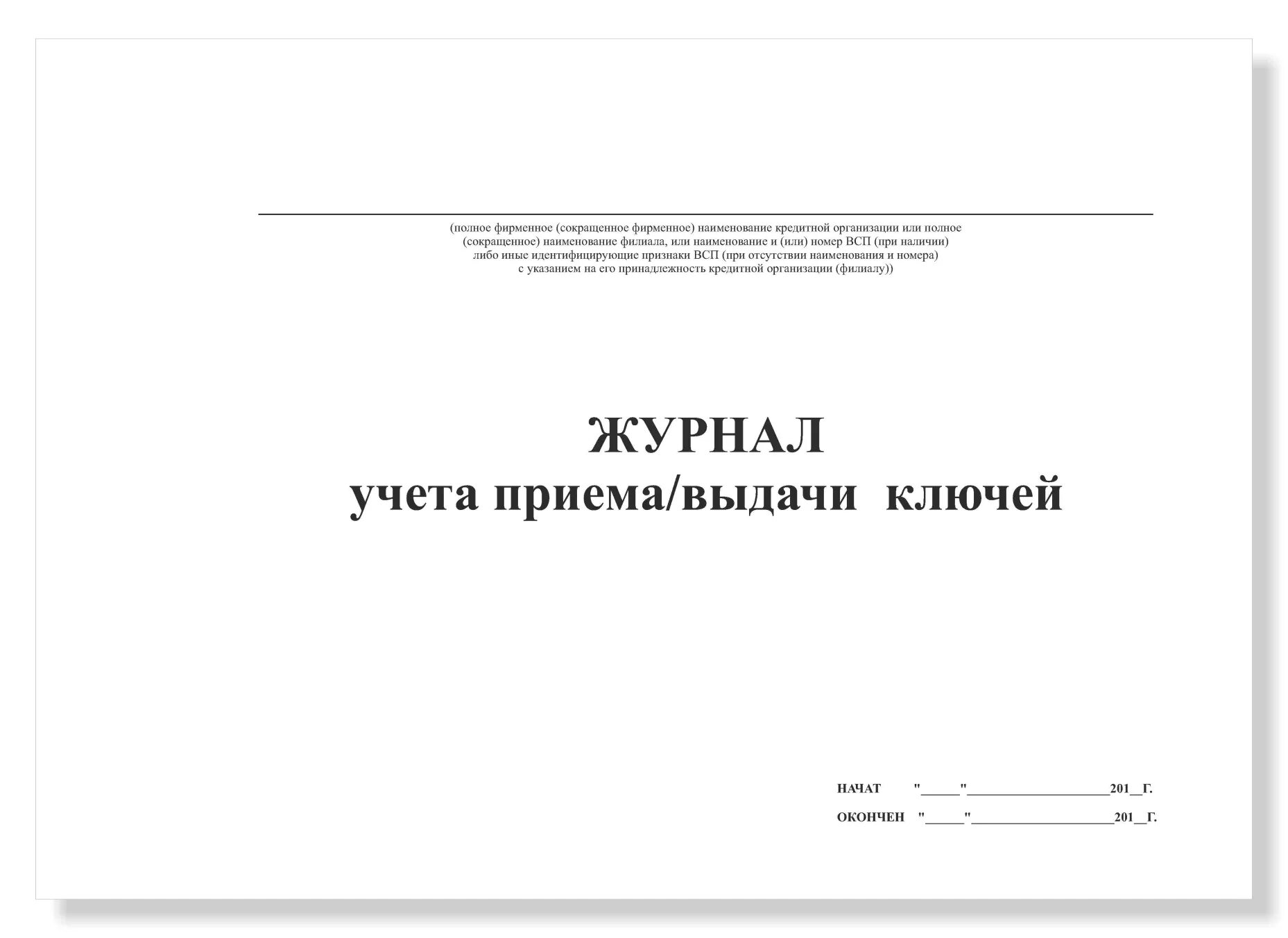 Прием передача ключей образец. Журнал учета выдачи ключей. Журнал приема передачи ключей образец. Журнал учёта выдачи ключей от помещений образец заполнения. Журнал учета сдачи ключей от кабинетов под охрану.