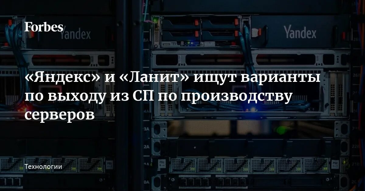 Какой сервер яндекса. Форбс 13 сервер. сп5 сервер.