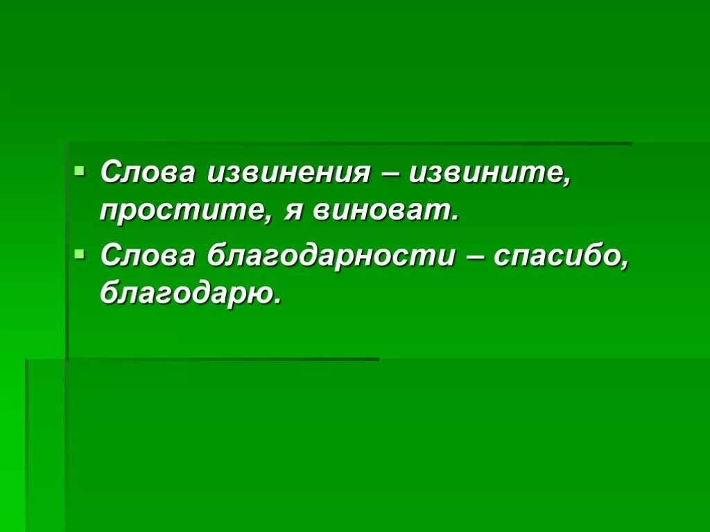 Простительный текст. Слова извинения. Вежливые слова благодарности. Слова извинения в русском языке. Извинительные речи.