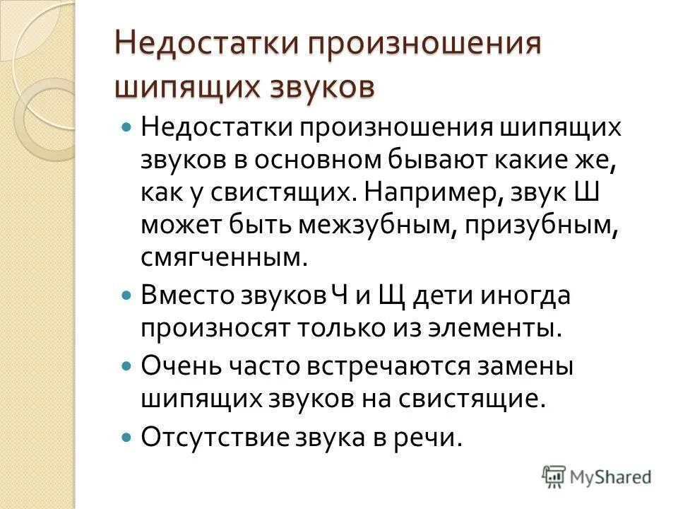 Недостатки произношения звуков