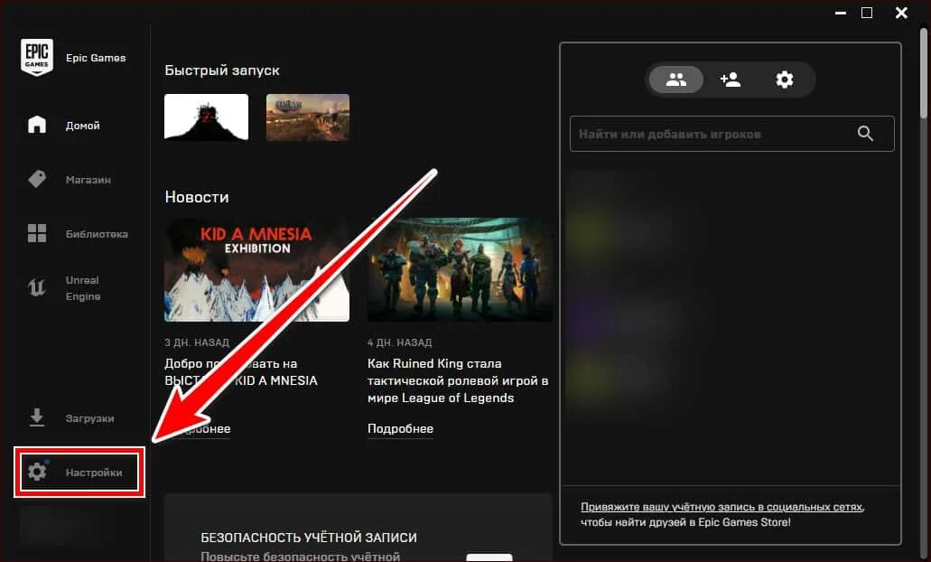 Epic games настройки. Epic games где настройки. Как запустить игру в полноэкранном режиме. Где настройки в ЭПИК геймс. Как открыть настройки в игре