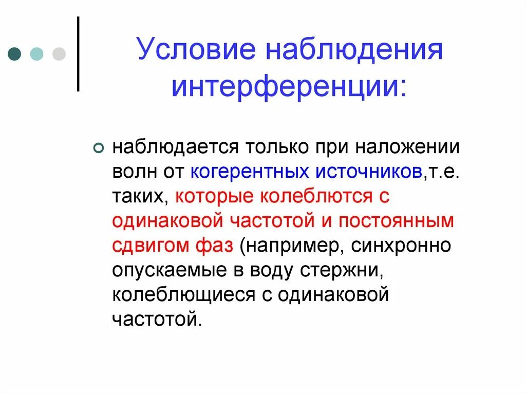 При каких условиях наблюдают интерференцию