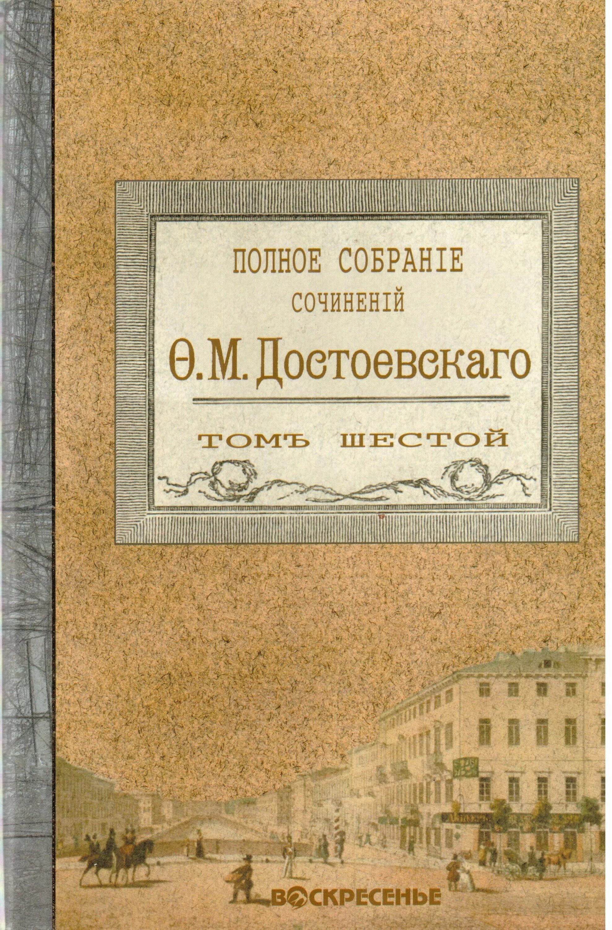 Достоевский полное собрание. Достоевский собрание сочинений. Достоевский ф.м. собрание сочинений. Книги собрание сочинений.