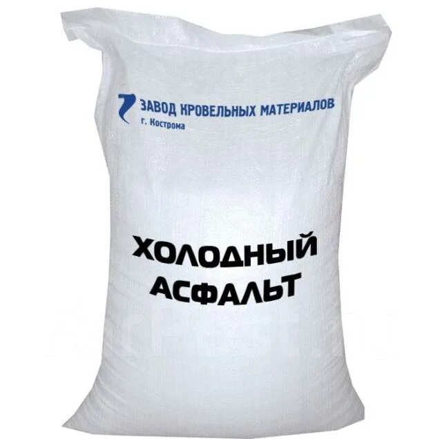 Асфальт холодный, мешок 50кг. Холодный асфальт NOVTECAS 30 кг. Завод холодного асфальта. Холодный асфальт [мешок 25 кг]. Холодный асфальт цена за мешок 25 кг