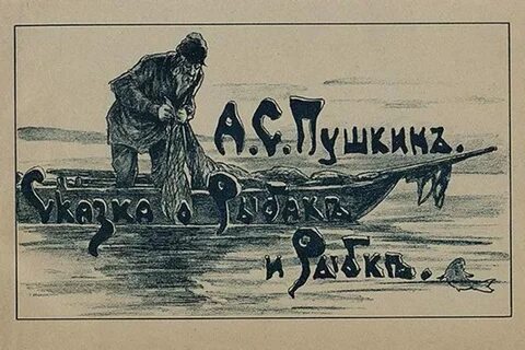Пушкин рыбак