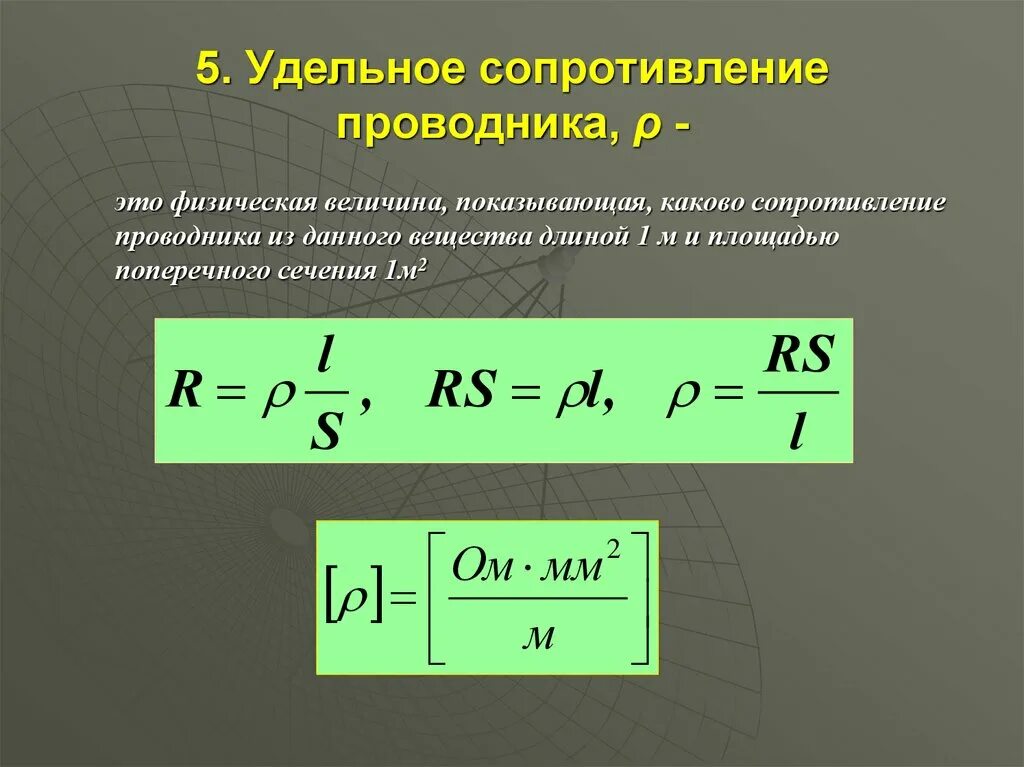 Сопротивление проводника можно вычислить по формуле. Удельное сопротивление проводника формула. Формула расчета удельного сопротивления проводника. Формула для вычисления удельного сопротивления проводника. Формула для вычисления удельного сопротивления.