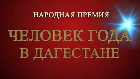 Человек года дагестана