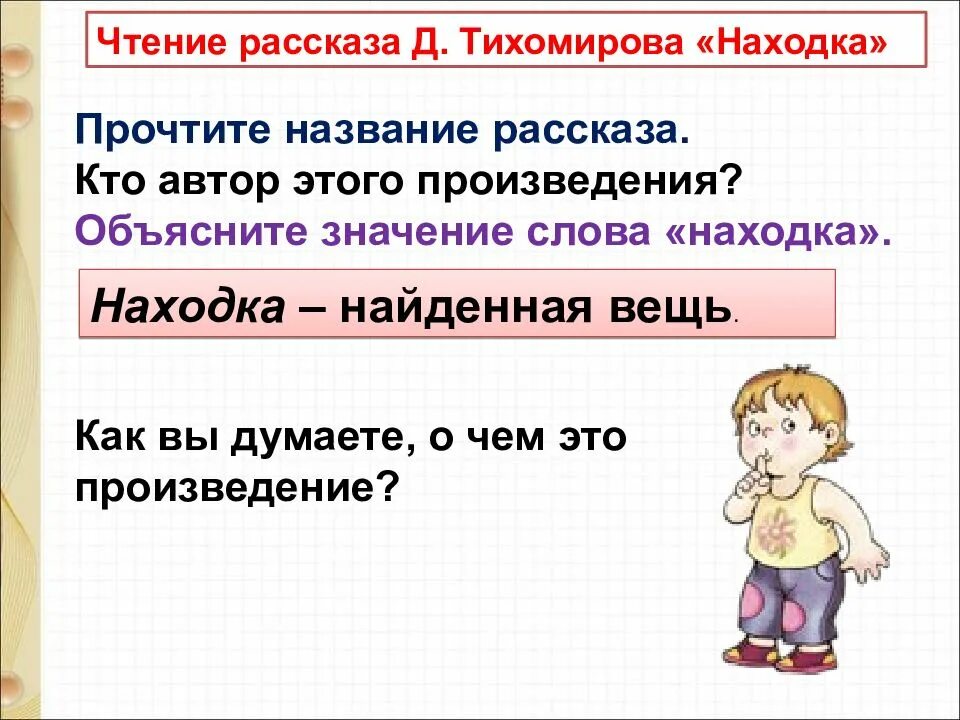 Находка тихомиров презентация 1 класс школа россии. Рассказ находка 1 класс. Тихомиров находка презентация 1 класс. Д Тихомиров находка.