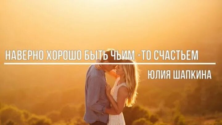 Наверно хорошо быть чьим-то счастьем. Наверно хорошо быть чьим-то счастьем стих. Далекая любовь. Нежное прощание. Навстречу сильному ветру.