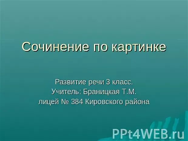 Сочинение по картинке 1 класс