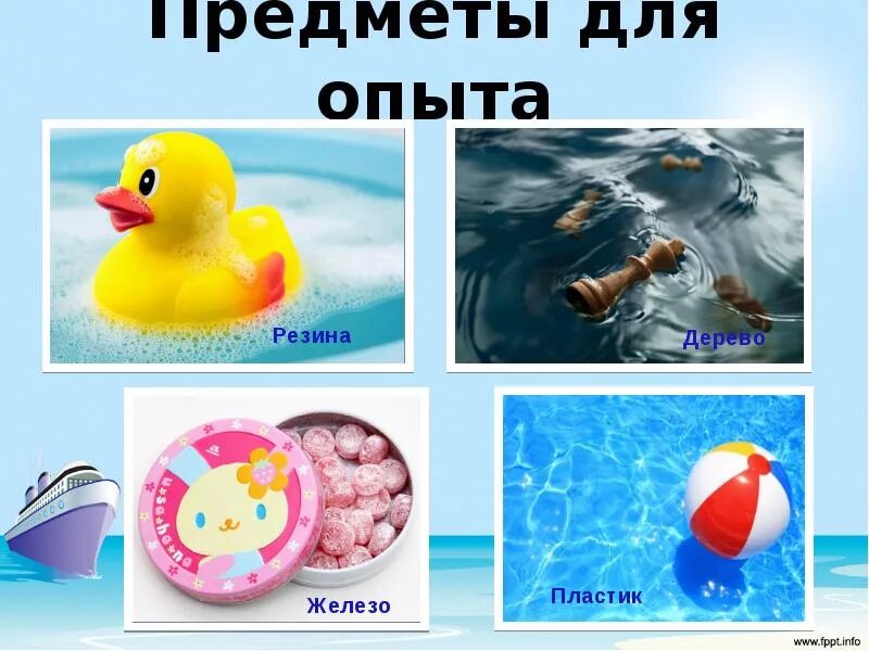 Какие предметы плавают. Какие предметы не тонут в воде. опыт тонет не тонет. тонет не тонет предмет в воде. экспериментирование тонет не тонет.
