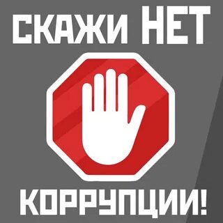 Видеоролик про коррупцию