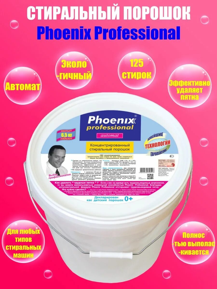 Порошок феникс. Порошок Феникс профессионал. Стиральный порошок Phoenix professional. Порошок Phoenix professional каталог. Phoenix professional производитель.