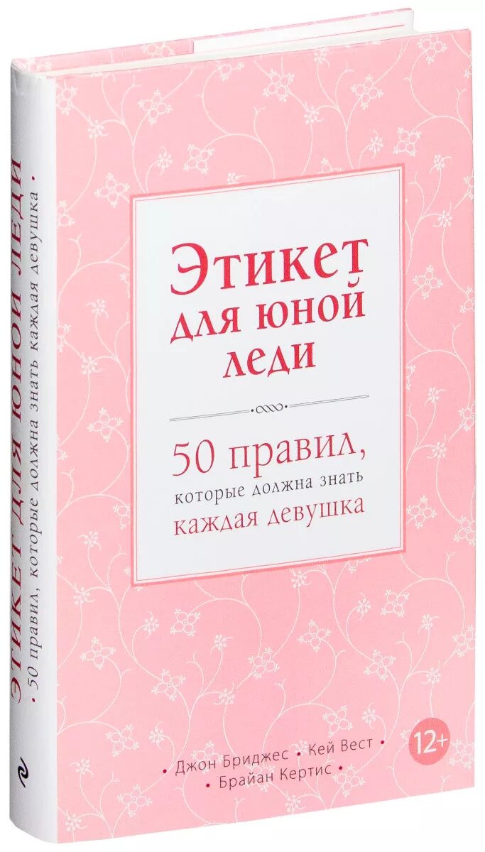 Пятьдесят правило. Книга этикет для юной леди 50 правил. Джон Бриджес этикет для юной леди. Этикет для юной леди 50 правил. Книга этикет для юной леди.