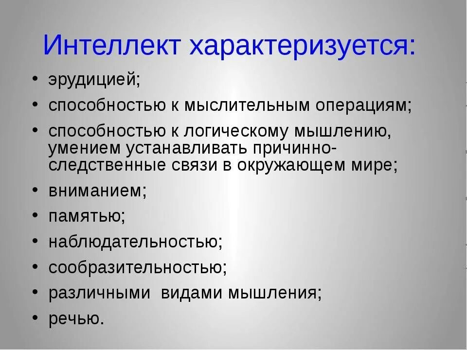Интеллект эрудиция. Интеллект. понятие интеллекта. интеллект это в психологии определение. виды интеллекта человека.