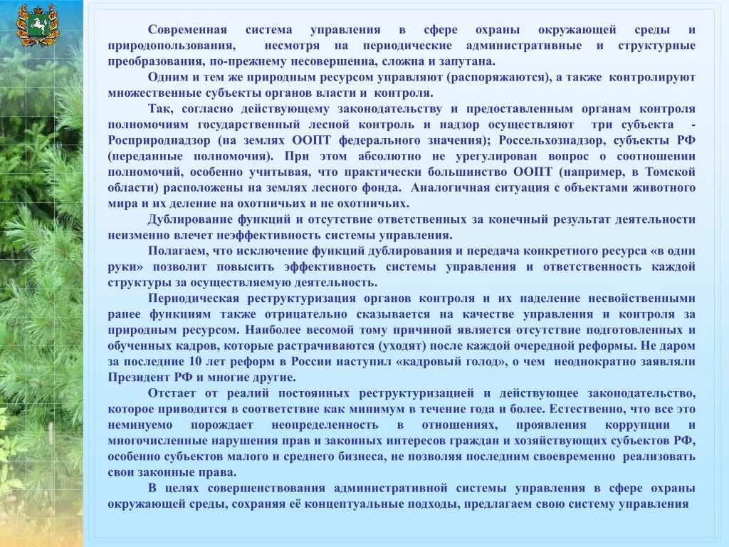 Какие природные богатства в омской области. Охрана окружающей среды Томской области. Охрана окружающей среды Томской области кратко. Охрана окружающей среды Томской области 4 класс кратко. Закон об охране окружающей среды.