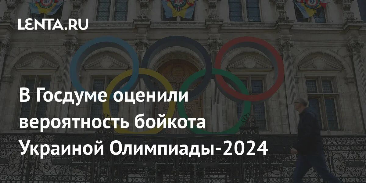 Бойкот олимпиады 2024