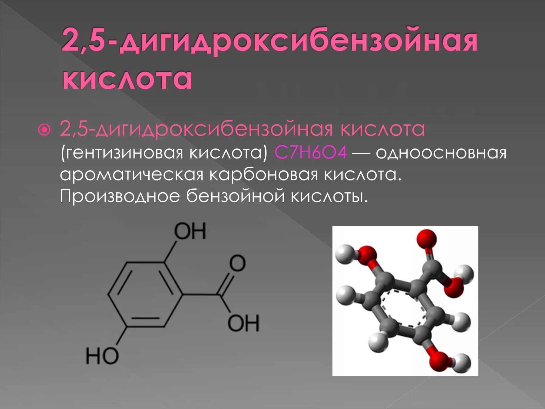 Ароматическая одноосновная кислота. 2 5 Дигидроксибензойная кислота. Гентизиновая кислота. Ароматические одноосновные карбоновые кислоты. Бензолкарбоновая кислота.