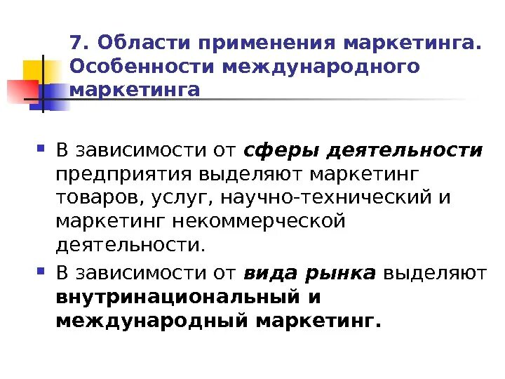 Особенности маркетинговой деятельности. Международный маркетинг. Специфика международного маркетинга. Сферы применения маркетинга. Сферы применения международного маркетинга.