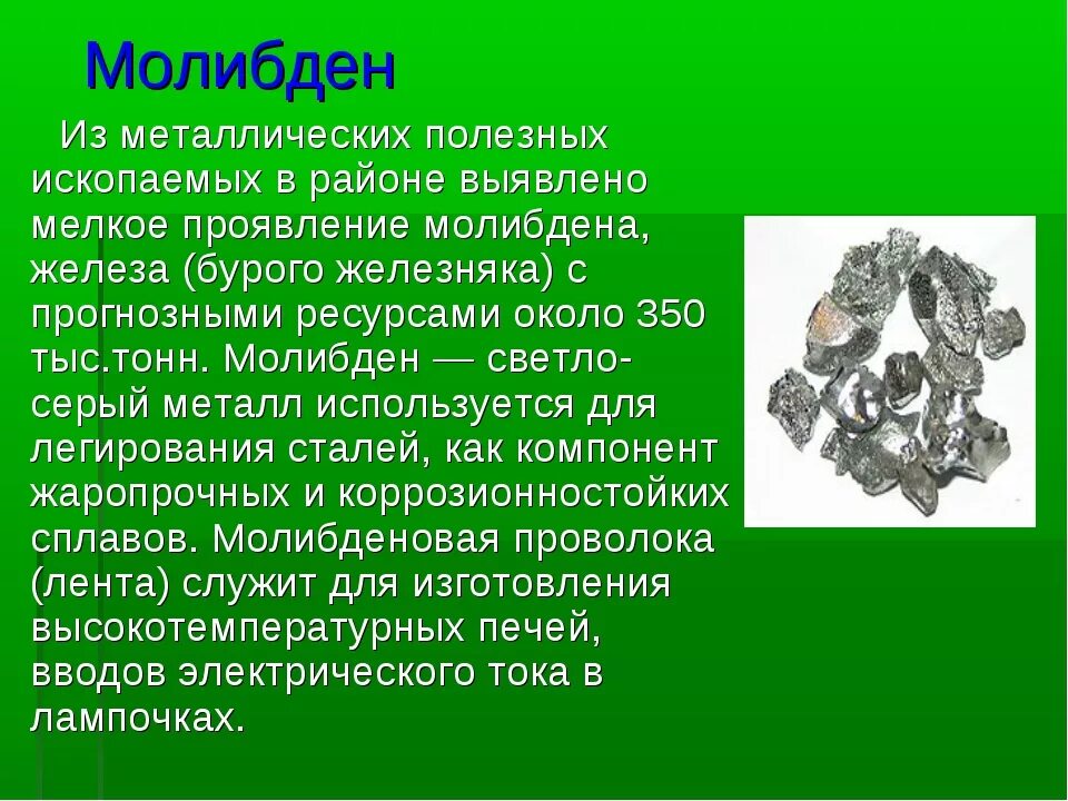Содержание молибдена. Сплавы молибдена. молибден металлический. полезные ископаемые молибден. сплавы на основе молибдена.