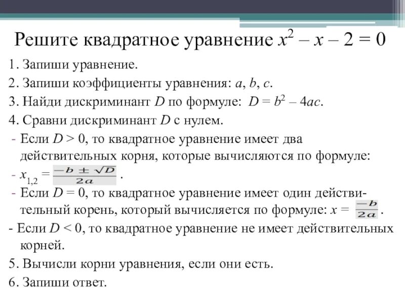 Решение квадратных уравнений b/2. Алгоритм решения квадратного уравнения. Как записывать уравнения. Решение квадратных уравнений по коэффициентам. Напишите программу которая вычисляет дискриминант квадратного уравнения