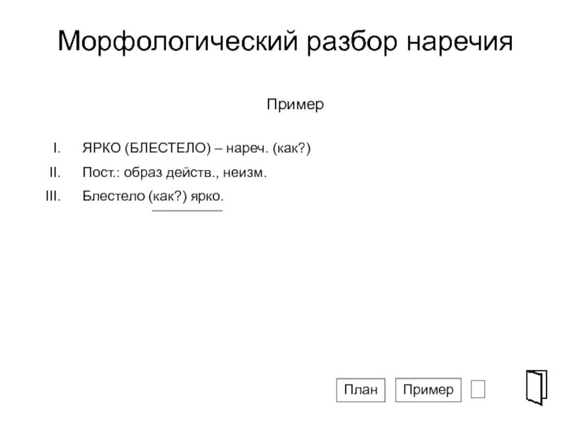 Морфемный разбор слова наречие. Морфологический разбор наречия 7 класс. Морфологический разбор нареяи. Морфологический разбор н. Морфологический разбортнаречия.