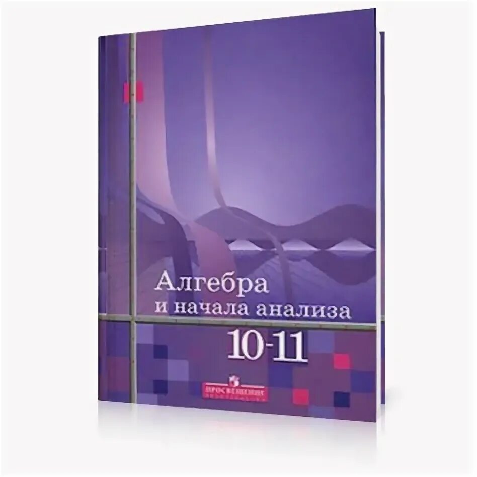 Учебник Алгебра и начала анализа 10-11 класс. Учебник по алгебре и началам анализа 10-11 класс. Алгебра 10 класс Алимов учебник. Учебник по Алгебра и начала анализа 10-11 класс Алимов. Алимов колягин 10 11 класс учебник